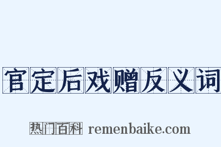 官定后戏赠反义词是什么意思的图片